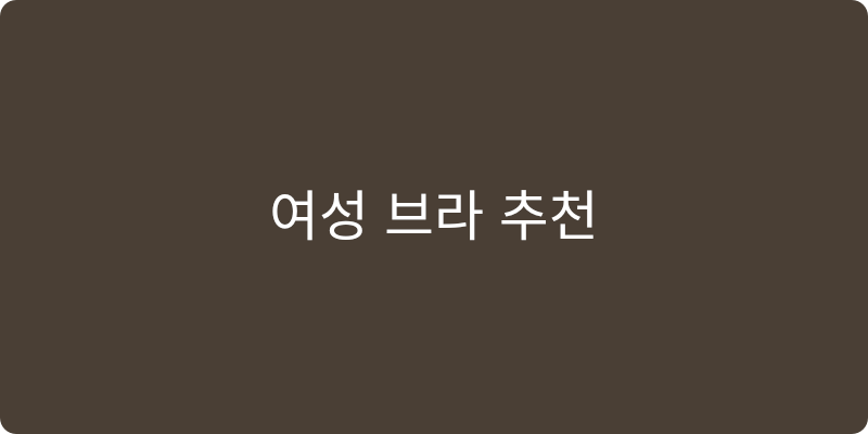 여성 브라 추천 이미지