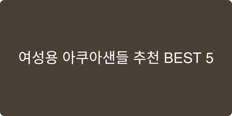 여성용 아쿠아샌들 추천 이미지