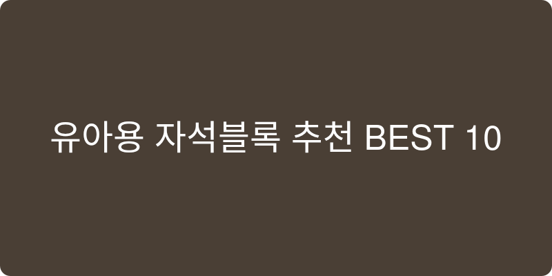 유아용 자석블록 추천 이미지