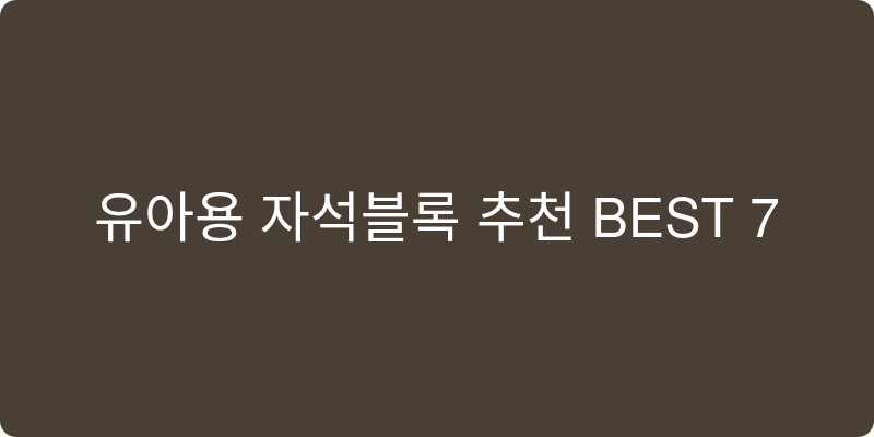 유아용 자석블록 추천 이미지