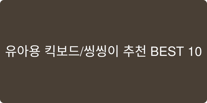 유아용 킥보드/씽씽이 추천 이미지