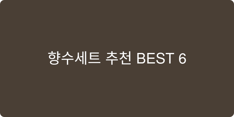 향수세트 추천 이미지