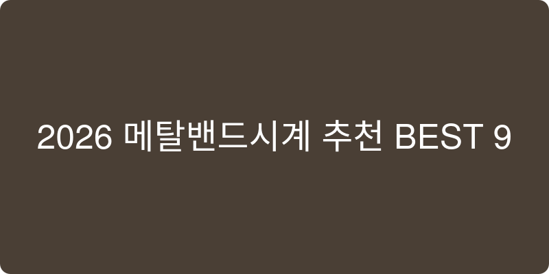 2026년 메탈밴드시계 추천 이미지