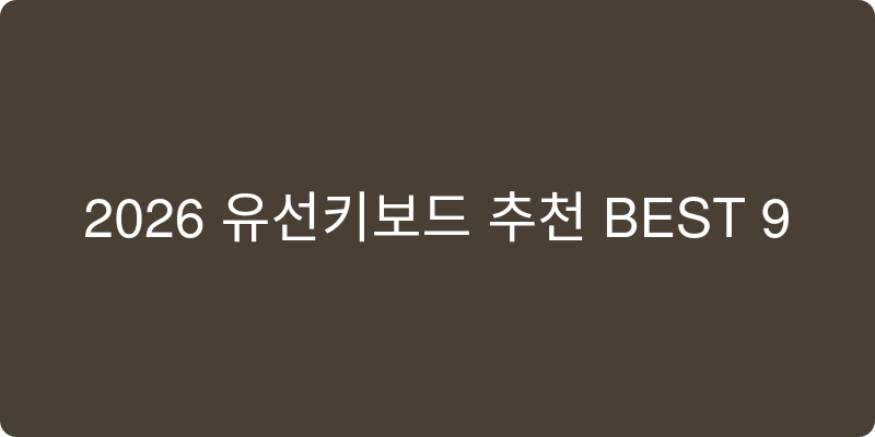 2026년 유선키보드 추천 이미지