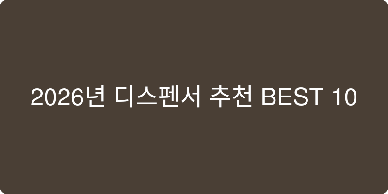 디스펜서 추천 이미지