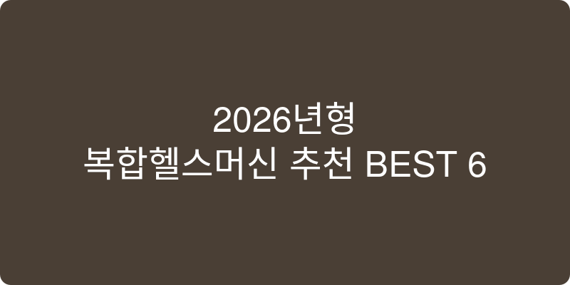 2026년형 복합헬스머신 추천 이미지