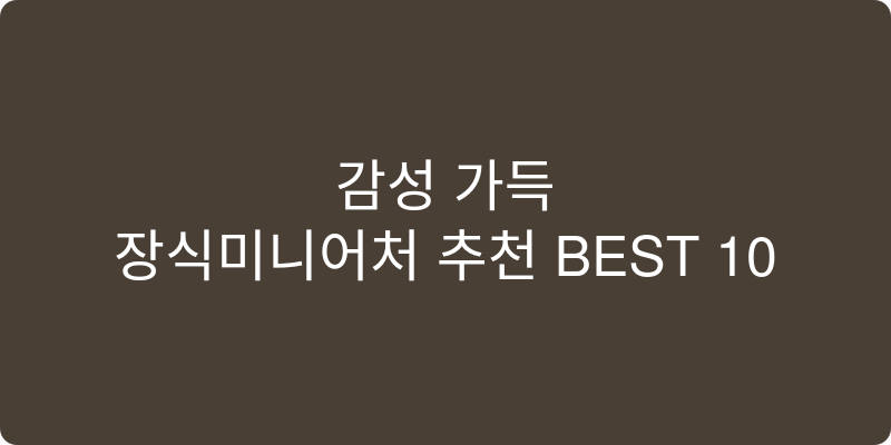 장식미니어처 추천 이미지