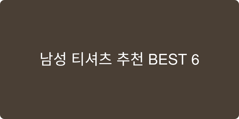 남성 티셔츠 추천 이미지