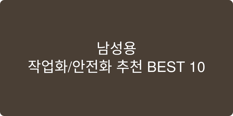 남성용 작업화/안전화 추천 이미지