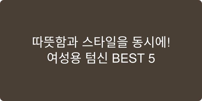 2026년 여성 털신 추천 이미지