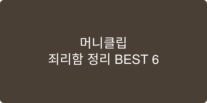 머니클립 추천 이미지