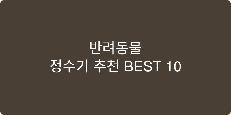 반려동물 정수기/필터 추천 이미지