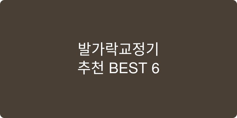 발가락교정기 추천 이미지