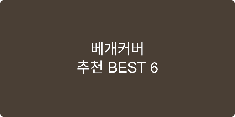 베개커버 추천 이미지