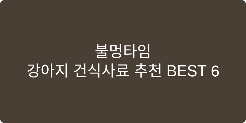 강아지 건식사료 추천 이미지