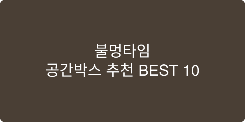공간박스 추천 이미지