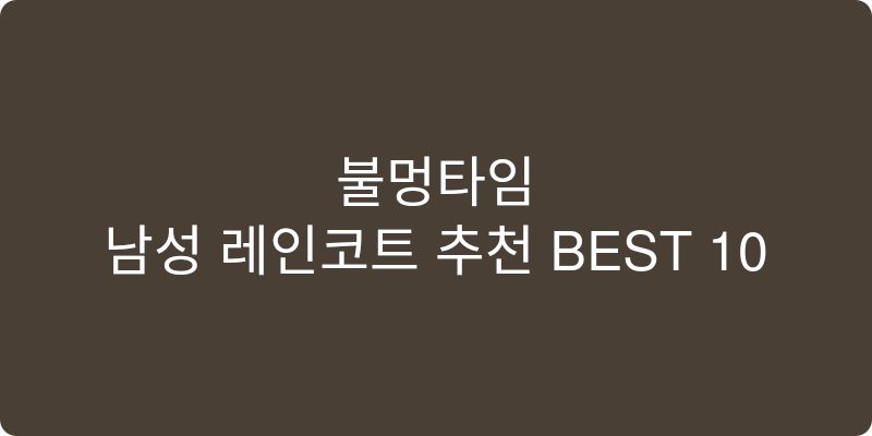 남성 레인코트 추천 이미지