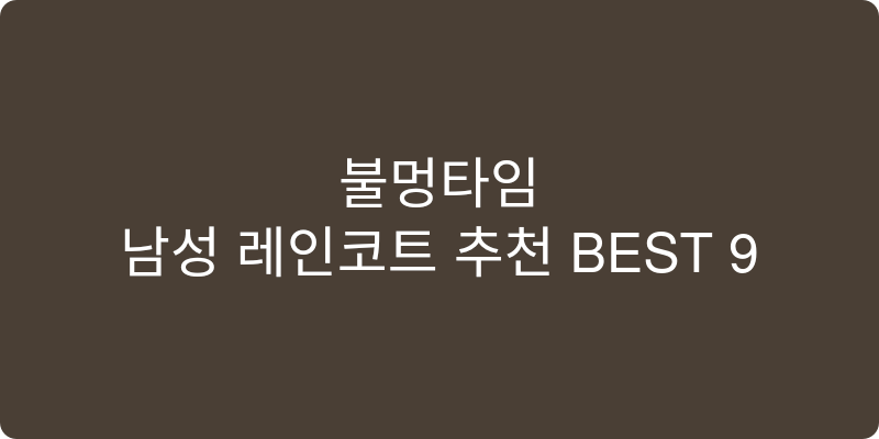 남성 레인코트 추천 이미지