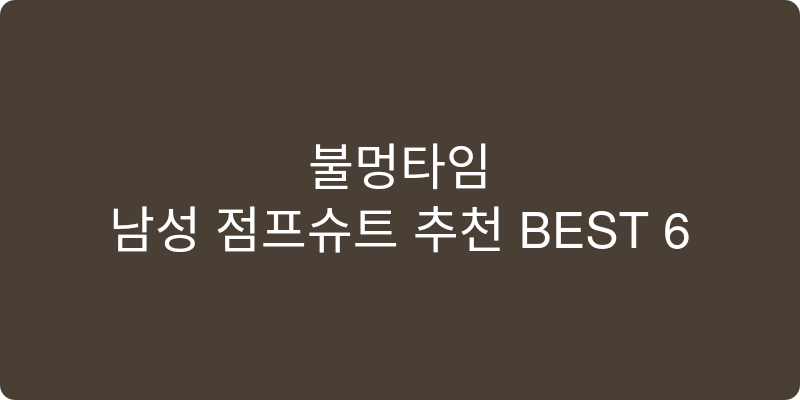 남성 점프슈트 추천 이미지