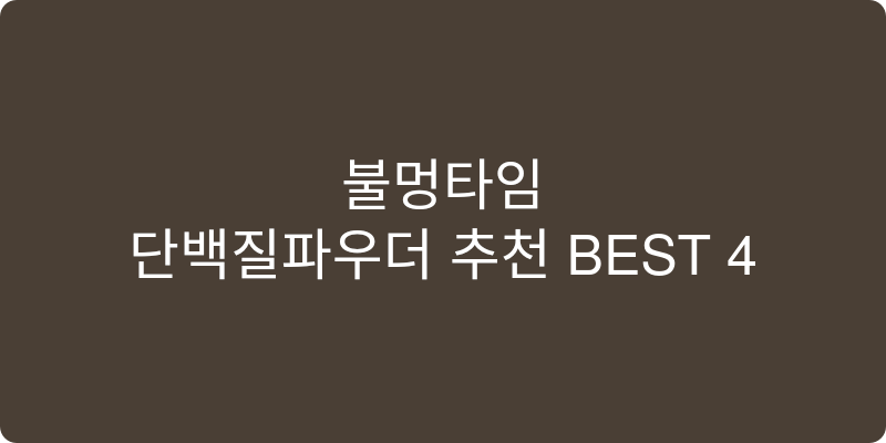단백질파우더 추천 이미지