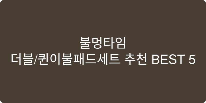 더블/퀸이불패드세트 추천 이미지
