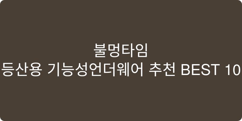 등산용 기능성언더웨어 추천 이미지