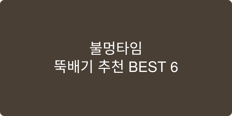 뚝배기 추천 이미지
