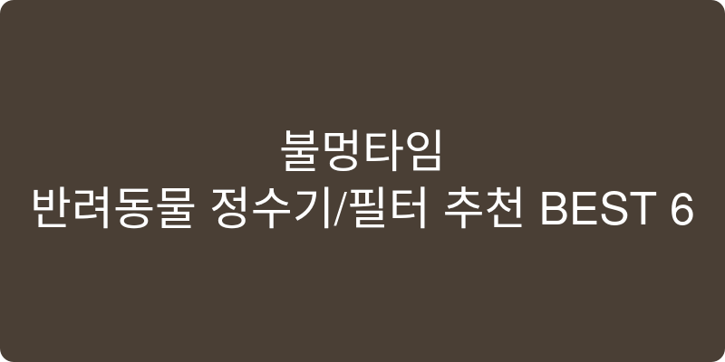 반려동물 정수기/필터 추천 이미지