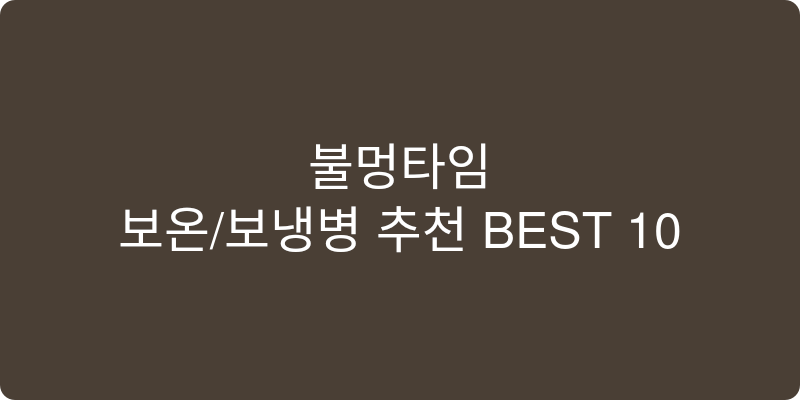 보온/보냉병 추천 이미지