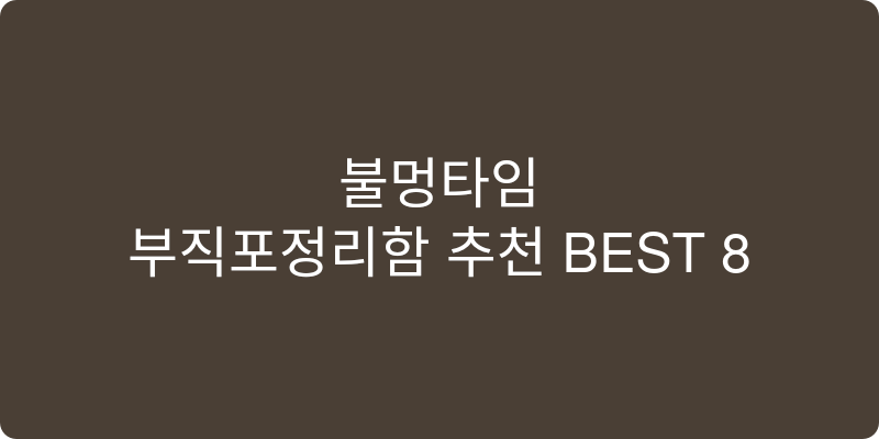 부직포정리함 추천 이미지