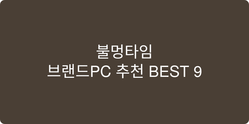 브랜드PC 추천 이미지