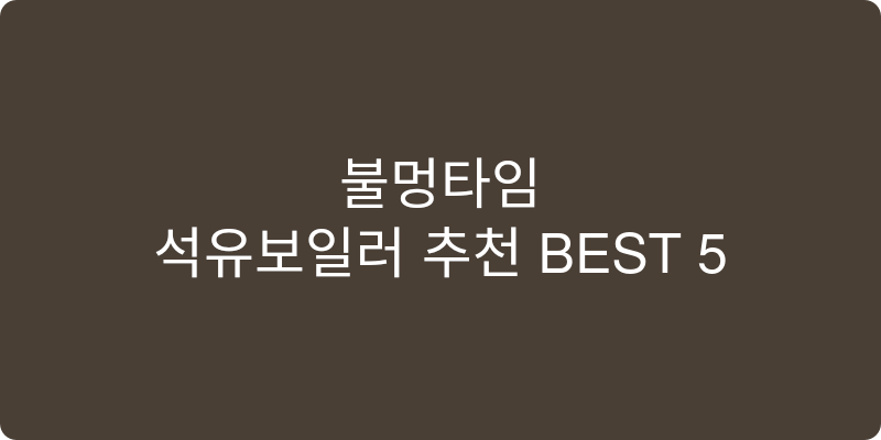 석유보일러 추천 이미지
