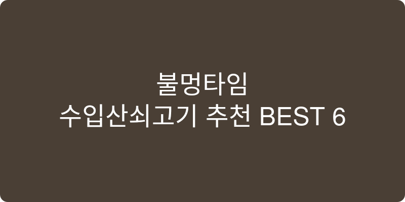 수입산쇠고기 추천 이미지