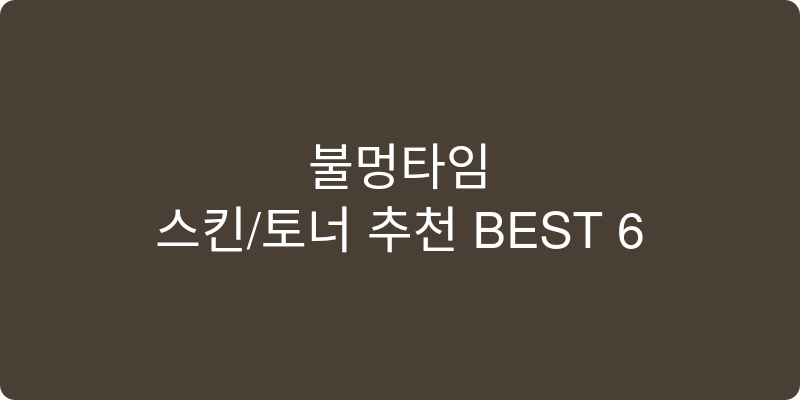스킨/토너 추천 이미지