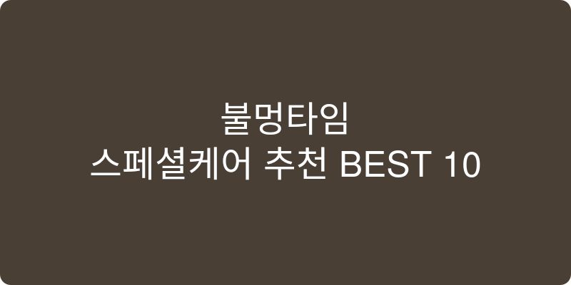 스페셜케어 추천 이미지
