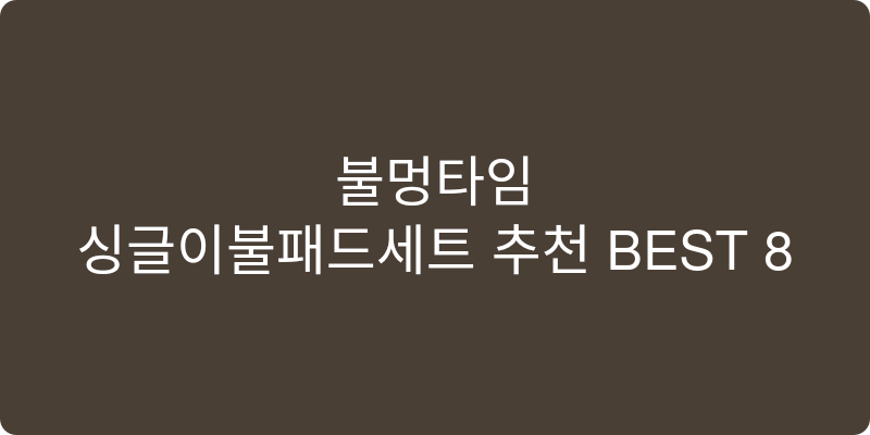 싱글이불패드세트 추천 이미지