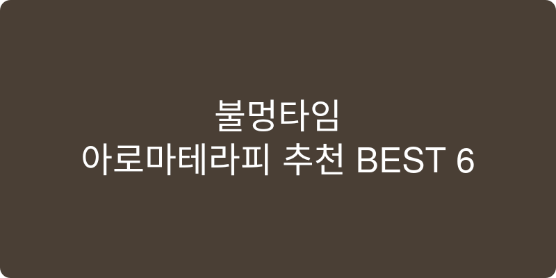 아로마테라피 추천 이미지
