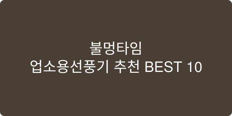 업소용선풍기 추천 이미지