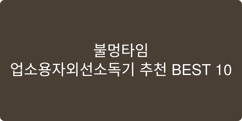 업소용자외선소독기 추천 이미지