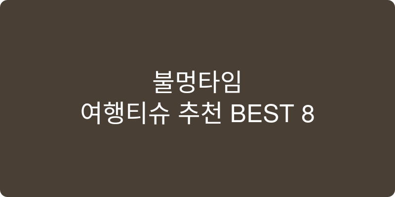 여행티슈 추천 이미지