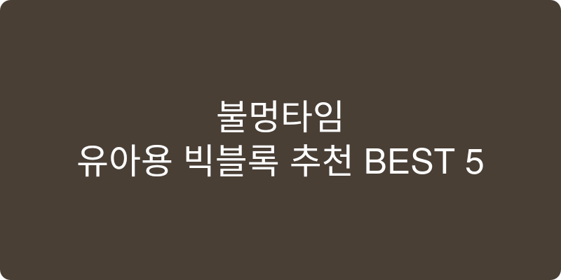 유아용 빅블록 추천 이미지