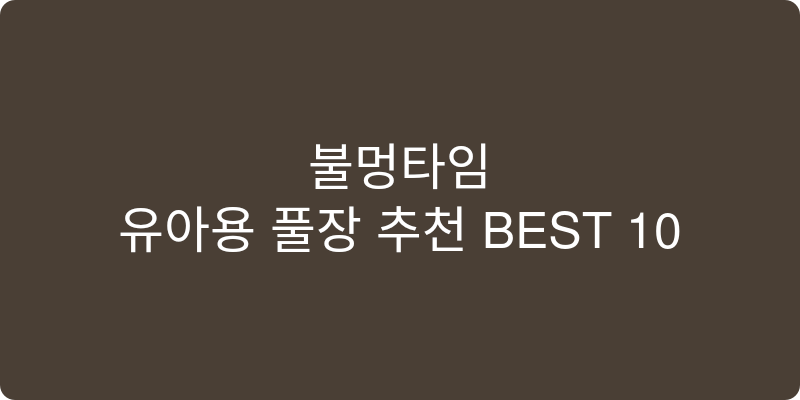 유아용 풀장 추천 이미지