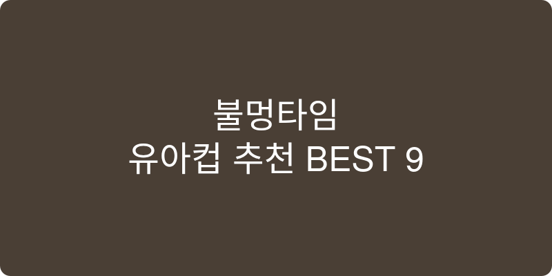 유아컵 추천 이미지