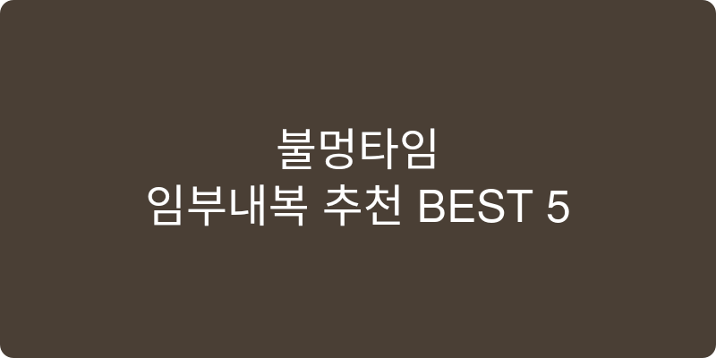 임부내복 추천 이미지