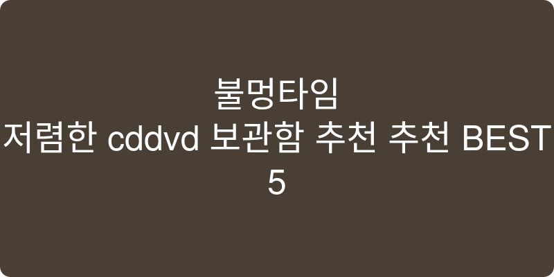 저렴한 cddvd 보관함 추천 추천 이미지