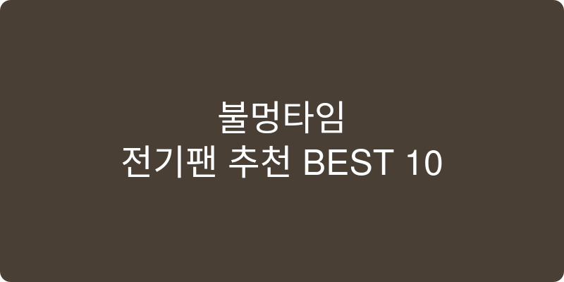 전기팬 추천 이미지