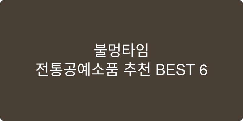전통공예소품 추천 이미지