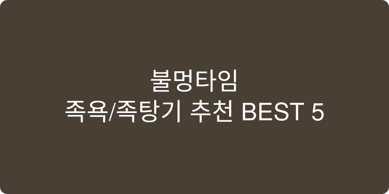 족욕/족탕기 추천 이미지