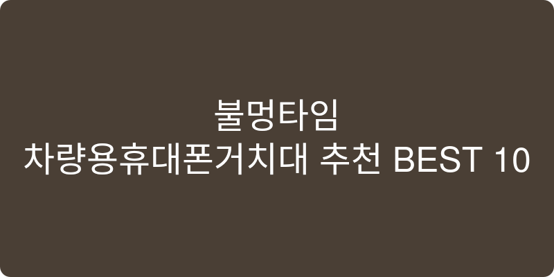 차량용휴대폰거치대 추천 이미지