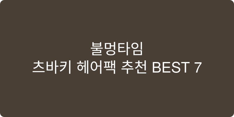 츠바키 헤어팩 추천 이미지